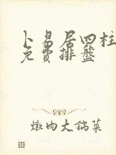 卜易居四柱八字免费排盘