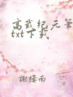 高武纪元笔趣阁txt下载