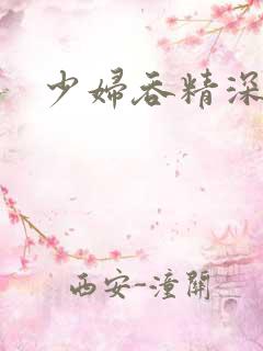 少妇吞精深喉