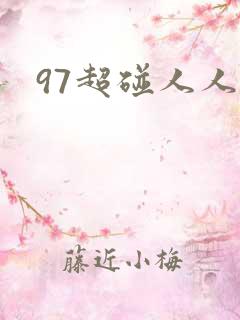 97超碰人人要