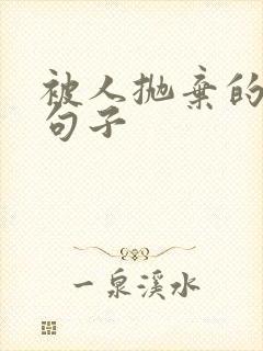 被人抛弃的伤感句子