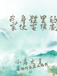 我身体里的那个家伙电视剧在线观看