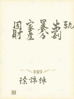 因家暴出轨离婚财产分割