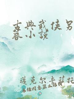 古典武侠另类黄蓉小说