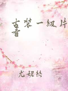 古装一级片免费看