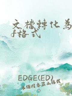 文档转化为pdf格式