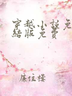 穿越小说免费完结版免费