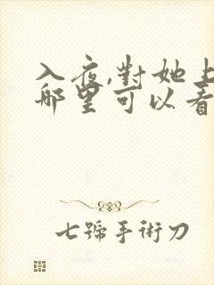 入夜,对她上瘾哪里可以看