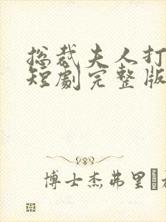 总裁夫人打工记短剧完整版