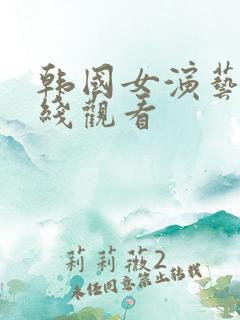 韩国女演艺圈在线观看