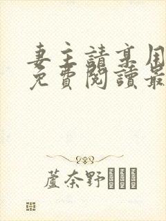 妻主请享用漫画免费阅读最新章节
