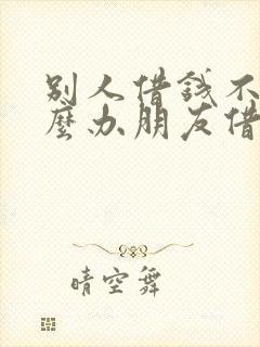 别人借钱不还怎么办朋友借钱不还怎么办