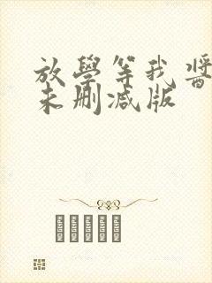 放学等我酱子贝未删减版