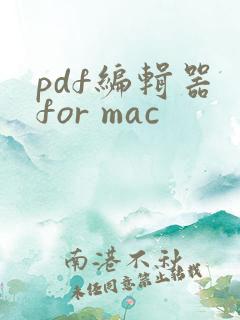 pdf编辑器 for mac