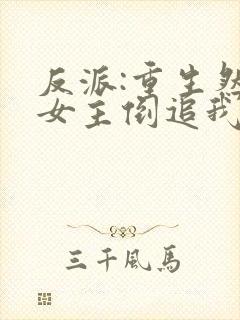 反派:重生然后女主倒追我