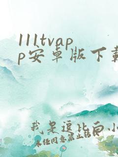 111tvapp安卓版下载安装安卓版