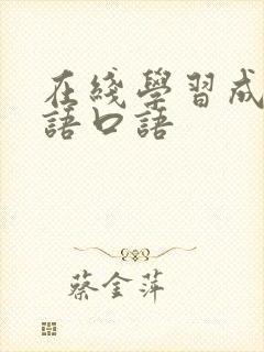 在线学习成人英语口语