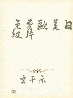 免费欧美日韩一级片