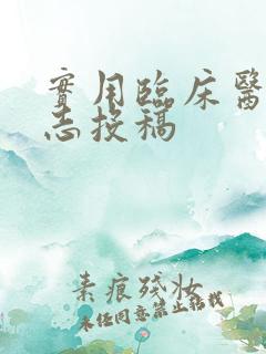 实用临床医药杂志投稿