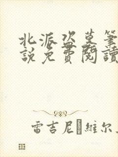 北派盗墓笔记小说免费阅读无广告