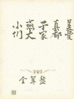 小燕子真美丽我们大家都爱你