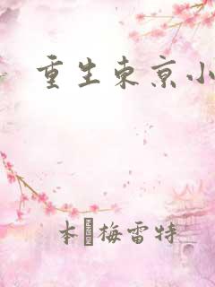 重生东京小说