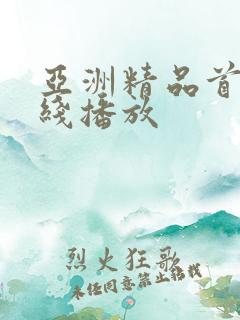 亚洲精品首页在线播放