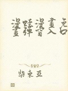 漫蛙漫画免费漫画弹窗入口