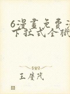 6漫画免费漫画下拉式全职法师