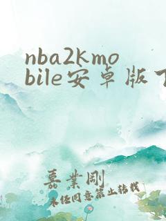 nba2kmobile安卓版下载