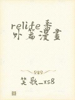 relife番外篇漫画