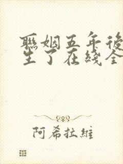 联姻五年后她重生了在线全文免费阅读