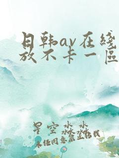 日韩av在线播放不卡一区