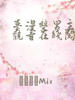 台漫双男主免费观看在线阅读漫画全集