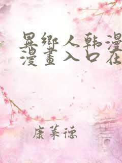 异乡人韩漫免费漫画入口在哪