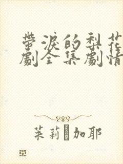 带泪的梨花电视剧全集剧情