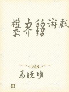 权力的游戏第八季介绍