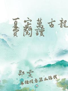 夏宇万古龙帝免费阅读