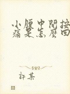小腹中间按压疼痛是怎么回事