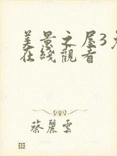 美景之屋3免费在线观看