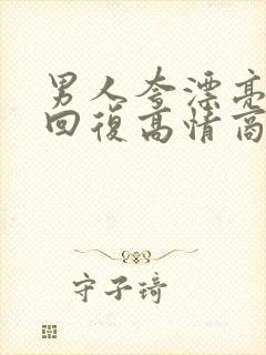 男人夸漂亮怎么回复高情商的话