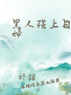 黑人强上日本少妇