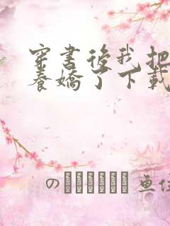 穿书后我把反派养娇了下载txt