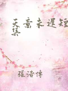天意未迟短剧全集