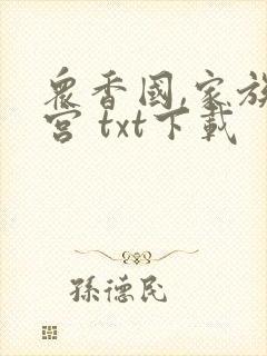 众香国,家族后宫 txt下载