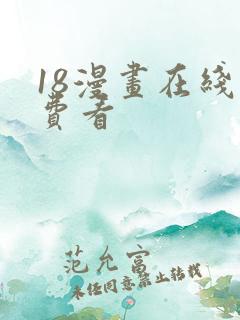 18漫画在线免费看