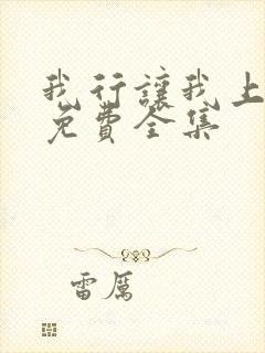 我行让我上小说免费全集