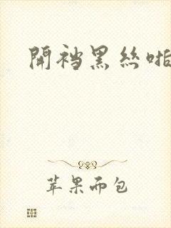 开裆黑丝啪啪啪