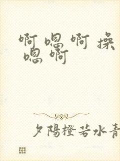 啊 嗯 啊 操 嗯 啊