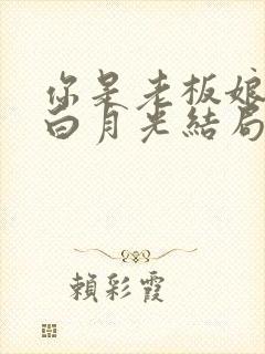 你是老板娘我是白月光结局